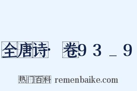全唐诗·卷93_9是什么意思的图片